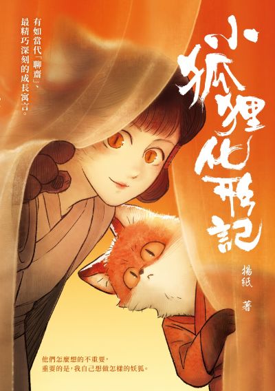 小狐狸化形記 出版公司:漫遊者文化 作者:揚紙 類型:漫畫繪本-繪本 EPUB電子書 繁體中文版