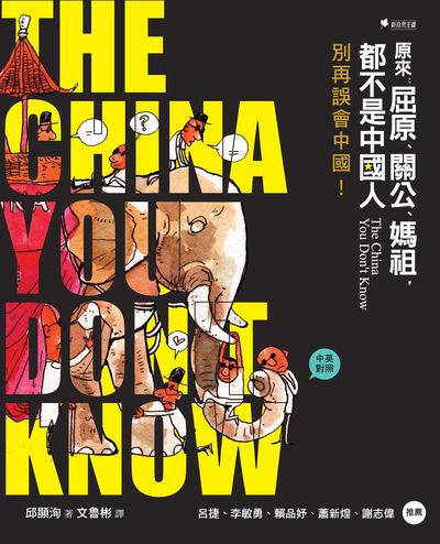 原來:屈原、關公、媽祖, 都不是中國人 別再誤會中國! 出版公司:幸福綠光出版聯合發行總經銷 作者:邱顯洵 類型:漫畫繪本-繪本 PDF電子書 繁體中文版