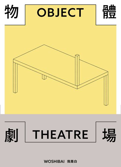 物體劇場 出版公司:鯨嶼文化 作者:我是白 類型:漫畫繪本-繪本 PDF電子書 繁體中文版