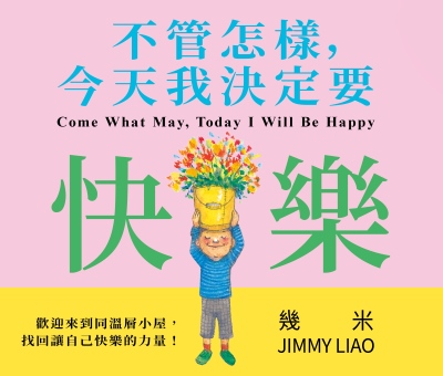 不管怎樣,今天我決定要快樂 出版公司:大塊 作者:幾米 類型:漫畫繪本-繪本 PDF電子書 繁體中文版
