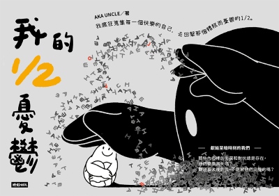 我的1/2憂鬱 出版公司:時報出版 作者:AKA UNCLE 類型:漫畫繪本-繪本 PDF電子書 繁體中文版
