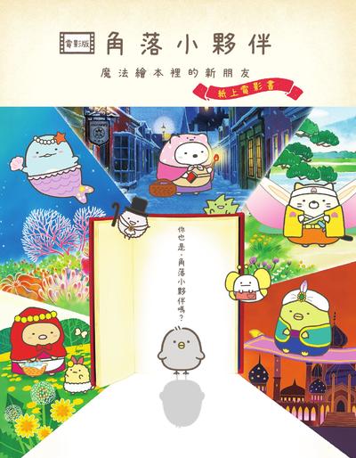 電影版 角落小夥伴 魔法繪本裡的新朋友:紙上電影書 出版公司:布克文化 作者:角落小夥伴小組(SAN-X) 類型:漫畫繪本-繪本 PDF電子書 繁體中文版
