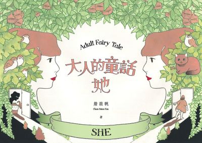 大人的童話:她 出版公司:麥浩斯 作者:詹筱帆(ChanHsiaoFan) 類型:漫畫繪本-繪本 PDF電子書 繁體中文版