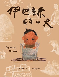 伊巴謙的一天 出版公司:kubrick 作者:彭浩翔 類型:漫畫繪本-繪本 PDF電子書 繁體中文版