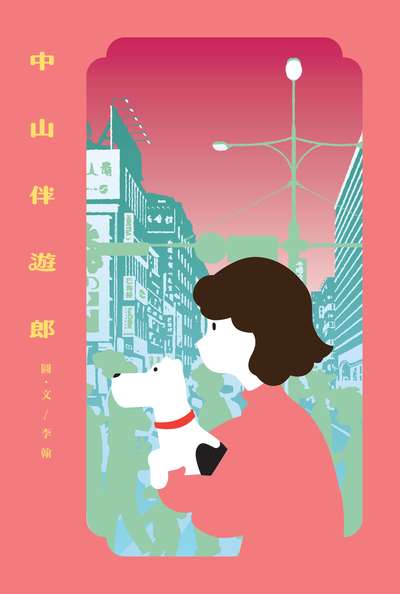 中山伴遊郎 出版公司:鯨嶼文化 作者:李翰圖 類型:漫畫繪本-繪本 PDF電子書 繁體中文版