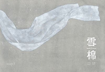 雪棉 出版公司:大塊 作者:平凡 繪畫 類型:漫畫繪本-繪本 PDF電子書 繁體中文版