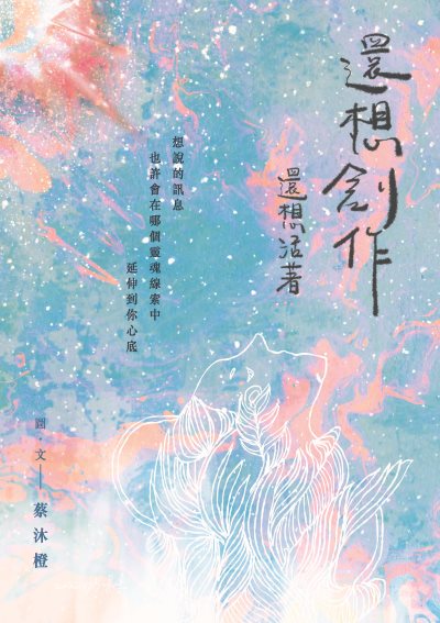 還想創作還想活著 出版公司:釀出版 作者:蔡沐橙 類型:漫畫繪本-繪本 PDF電子書 繁體中文版