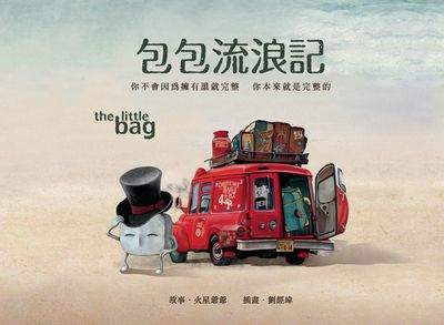 包包流浪記 出版公司:利奇佳出版楨彥總經銷 作者:火星爺爺故事 類型:漫畫繪本-繪本 PDF電子書 繁體中文版