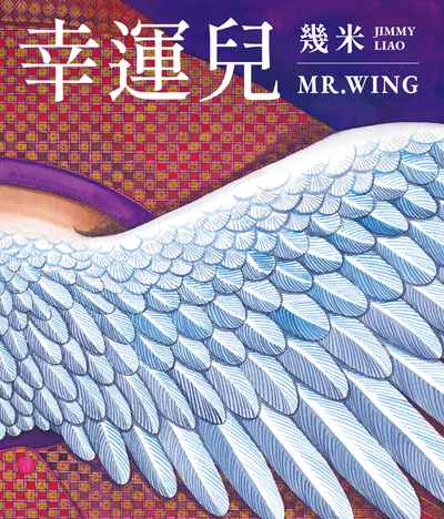 幸運兒(經典版) 出版公司:大塊 作者:幾米 類型:漫畫繪本-繪本 PDF電子書 繁體中文版