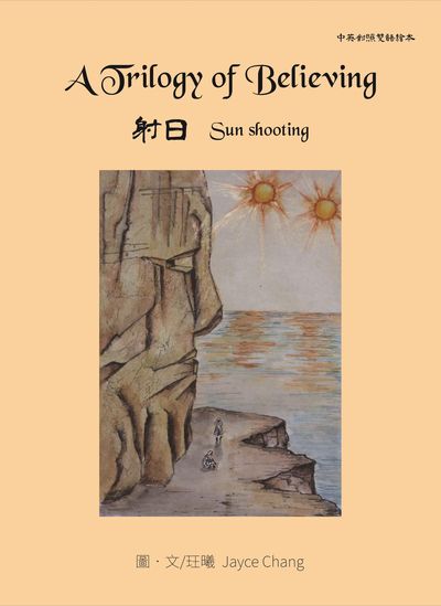 A trilogy of believing : sun shooting 出版公司:冠唐國際圖書 Kaun Tang 作者:玨曦 Jayce Chang 類型:漫畫繪本-繪本 PDF電子書 英文版