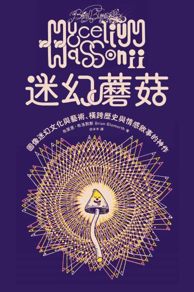 迷幻蘑菇:圖像迷幻文化與藝術，橫跨歷史與情感的跨界神作 出版公司:漫遊者文化 作者:布萊恩·布洛默 類型:漫畫繪本-繪本 EPUB電子書 繁體中文版