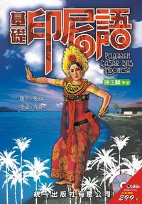 基礎印尼語 [有聲書]:觀光.旅遊.投資.洽商 出版公司:統一 作者:陳玉順 類型:語言學習 有聲書(含PDF電子書) 繁體中文版