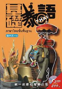 基礎泰語 [有聲書] 出版公司:統一 作者:鄭林英 類型:語言學習 有聲書(含PDF電子書) 繁體中文版
