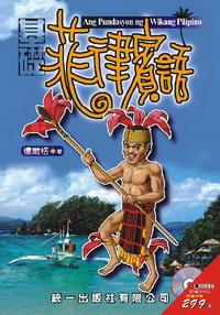 基礎菲律賓語 [有聲書]:觀光.旅遊.投資.洽商 出版公司:統一語言中心出版統一發行 作者:楊爾格 類型:語言學習 有聲書(含PDF電子書) 繁體中文版