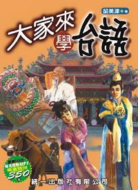 大家來學台語 [有聲書] 出版公司:統一 作者:胡美津 類型:語言學習 有聲書(含PDF電子書) 繁體中文版
