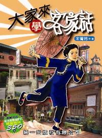 大家來學客家話 [有聲書] 出版公司:統一 作者:宋菁玲 類型:語言學習 有聲書(含PDF電子書) 繁體中文版