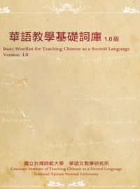 華語教學基礎詞庫1.0版 出版公司:文鶴 作者:國立台灣師範大學華語教學研究所 類型:語言學習-中文學習 PDF電子書 繁體中文版