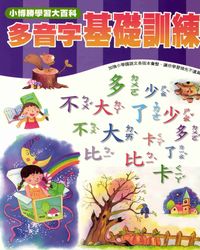 多音字基礎訓練 出版公司:小博勝出版博學館圖書總經銷 作者:周路得、陳恩慈寫 類型:語言學習-中文學習 PDF電子書 繁體中文版