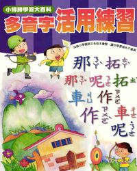 多音字活用練習 出版公司:小博勝出版博學館圖書總經銷 作者:周路得、陳恩慈寫 類型:語言學習-中文學習 PDF電子書 繁體中文版
