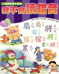 我不會讀錯音 出版公司:小博勝出版博學館圖書總經銷 作者:周路得、陳恩慈寫 類型:語言學習-中文學習 PDF電子書 繁體中文版