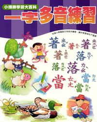 一字多音練習 出版公司:小博勝出版博學館圖書總經銷 作者:周路得、陳恩慈寫 類型:語言學習-中文學習 PDF電子書 繁體中文版