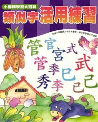 類似字活用練習 出版公司:小博勝出版博學館圖書總經銷 作者:周路得、陳恩慈寫 類型:語言學習-中文學習 PDF電子書 繁體中文版