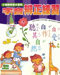 字音辨正練習 出版公司:小博勝出版博學館圖書總經銷 作者:周路得、陳恩慈寫 類型:語言學習-中文學習 PDF電子書 繁體中文版