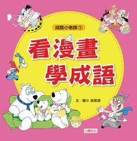 看漫畫學成語 出版公司:人類智庫 作者:游景源 類型:語言學習-中文學習 PDF電子書 繁體中文版