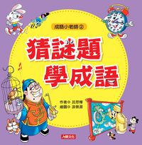 猜謎題學成語 出版公司:人類智庫 作者:呂思樺 類型:語言學習-中文學習 PDF電子書 繁體中文版