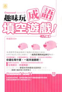 趣味玩成語填空遊戲, 入門篇, 1 出版公司:智學堂文化 作者:林威彤 類型:語言學習-中文學習 PDF電子書 繁體中文版