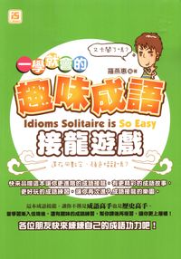 一學就會的趣味成語接龍遊戲 出版公司:智學堂文化 作者:羅燕惠 類型:語言學習-中文學習 PDF電子書 繁體中文版