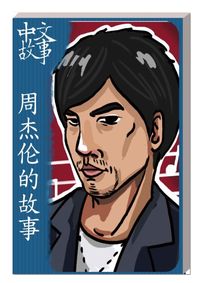 周杰倫的故事[有聲書] 出版公司:中文故事文化 作者:黃政榮 類型:語言學習-中文學習 有聲書(含PDF電子書) 繁體中文版