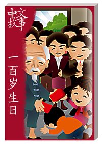 一百歲生日 [有聲書] 出版公司:中文故事文化 作者:黃政榮 類型:語言學習-中文學習 有聲書(含PDF電子書) 繁體中文版
