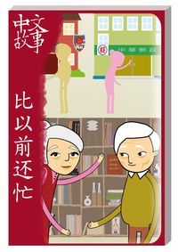 比以前還忙 [有聲書] 出版公司:中文故事文化 作者:黃政榮 類型:語言學習-中文學習 有聲書(含PDF電子書) 繁體中文版