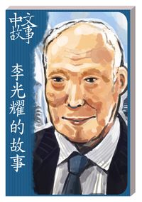 李光耀的故事 [有聲書] 出版公司:中文故事文化 作者:黃政榮 類型:語言學習-中文學習 有聲書(含PDF電子書) 繁體中文版