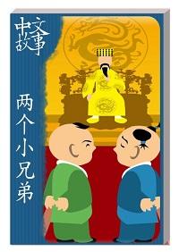 兩個小兄弟 [有聲書] 出版公司:中文故事文化 作者:黃政榮 類型:語言學習-中文學習 有聲書(含PDF電子書) 繁體中文版