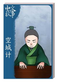 空城計 [有聲書] 出版公司:中文故事文化 作者:黃政榮 類型:語言學習-中文學習 有聲書(含PDF電子書) 繁體中文版