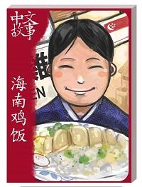 海南雞飯 [有聲書] 出版公司:中文故事文化 作者:黃政榮 類型:語言學習-中文學習 有聲書(含PDF電子書) 繁體中文版