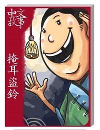 掩耳盜鈴[有聲書] 出版公司:中文故事文化 作者:黃政榮 類型:語言學習-中文學習 有聲書(含PDF電子書) 繁體中文版