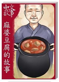 麻婆豆腐的故事 [有聲書] 出版公司:中文故事文化 作者:黃政榮 類型:語言學習-中文學習 有聲書(含PDF電子書) 繁體中文版