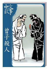 曾子殺人 [有聲書] 出版公司:中文故事文化 作者:黃政榮 類型:語言學習-中文學習 有聲書(含PDF電子書) 繁體中文版