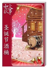 聖誕節酒桶 [有聲書] 出版公司:中文故事文化 作者:黃政榮 類型:語言學習-中文學習 有聲書(含PDF電子書) 繁體中文版