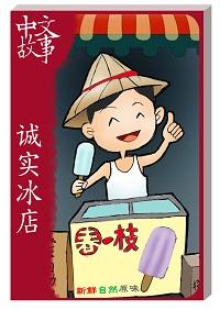誠實冰店 [有聲書] 出版公司:中文故事文化 作者:黃政榮 類型:語言學習-中文學習 有聲書(含PDF電子書) 繁體中文版