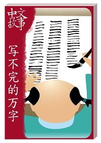 寫不完的萬字 [有聲書] 出版公司:中文故事文化 作者:黃政榮 類型:語言學習-中文學習 有聲書(含PDF電子書) 繁體中文版