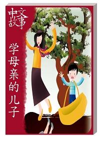 學母親的兒子 [有聲書] 出版公司:中文故事文化 作者:黃政榮 類型:語言學習-中文學習 有聲書(含PDF電子書) 繁體中文版