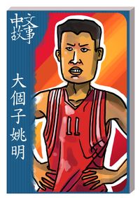 大個子姚明 [有聲書] 出版公司:中文故事文化 作者:黃政榮 類型:語言學習-中文學習 有聲書(含PDF電子書) 繁體中文版