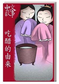 吃醋的由來 [有聲書] 出版公司:中文故事文化 作者:黃政榮 類型:語言學習-中文學習 有聲書(含PDF電子書) 繁體中文版
