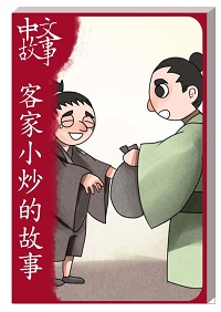 客家小炒的故事 [有聲書] 出版公司:中文故事文化 作者:黃政榮 類型:語言學習-中文學習 有聲書(含PDF電子書) 繁體中文版