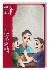 北京烤鴨 [有聲書] 出版公司:中文故事文化 作者:黃政榮 類型:語言學習-中文學習 有聲書(含PDF電子書) 繁體中文版