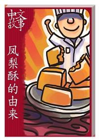 鳳梨酥的由來 [有聲書] 出版公司:中文故事文化 作者:黃政榮 類型:語言學習-中文學習 有聲書(含PDF電子書) 繁體中文版